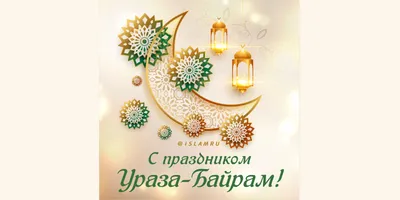 Поздравляем с праздником Ураза-байрам! | islam.ru