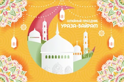 В столице отгремел грандиозный семейный праздник Ураза-байрам - IslamNews