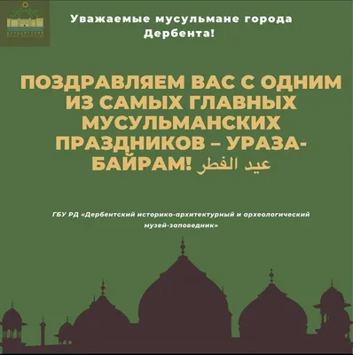 Наши поздравления с мусульманским праздником — Ураза-байрам - ГБУ РД  \"Дербентский музей-заповедник\"