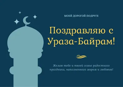 Бесплатные шаблоны открыток поздравлений с Ураза-байрам (Ид аль-Фитр) |  Скачать дизайн и фон открыток Ураза-байрам онлайн | Canva