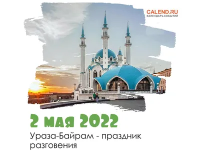 2 мая 2022 года — Ураза Байрам, праздник разговения / Постер дня / Журнал  Calend.ru