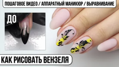Вензеля ПОШАГОВО видео урок ✓ Как рисовать вензеля на ногтях ✓ Тонкие линии  на ногтях - YouTube