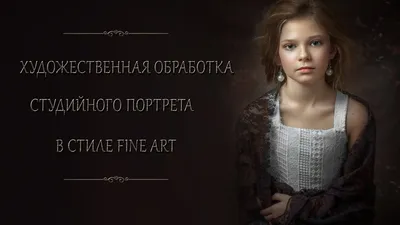 ХУДОЖЕСТВЕННАЯ ОБРАБОТКА СТУДИЙНОГО ПОРТРЕТА В СТИЛЕ FINE ART - YouTube