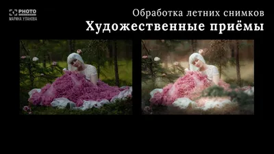 Первый Фото Канал | Урок: Марина Уланова - Обработка летних снимков.  Художественные приём