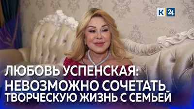 Переборщила с пластикой»: 67-летняя Люба Успенская показала, как выглядит  без фотошопа - KP.RU