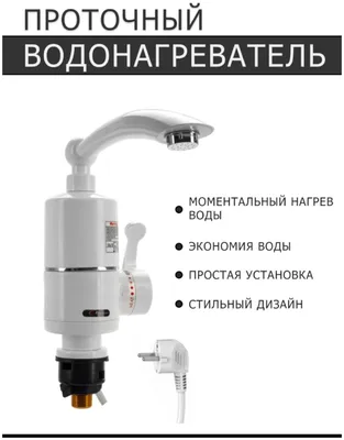 Проточный водонагреватель с краном — купить в интернет-магазине по низкой  цене на Яндекс Маркете