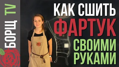 Как сшить фартук для кухни своими руками | Как нанести логотип на ткань -  YouTube