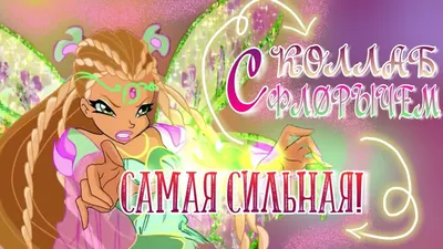 ФЛОРА САМАЯ СИЛЬНАЯ ФЕЯ? САМЫЕ СИЛЬНЫЕ ФЕИ В КЛУБЕ ВИНКС! САМАЯ СЛАБАЯ ФЕЯ  В ВИНКС! ТЕОРИИ ВИНКС! - YouTube