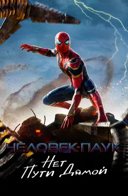 Плакат кинокомикса Марвел «Человек-паук: Возвращение домой»