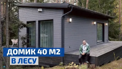 Мини-дом по финскому проекту в современном стиле 40 м2 // FORUMHOUSE -  YouTube