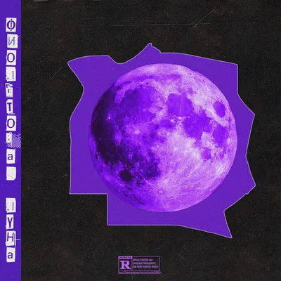 Альбом «Фиолетовая луна - Single» (J.T.Bey) в Apple Music
