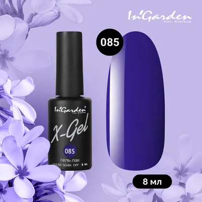 Гель лак для ногтей In'Garden X-Gel N° 133 шеллак фиолетовый с блестками  плотный 8 мл - отзывы покупателей на СберМегаМаркет | лак для ногтей