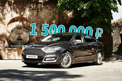 Ford Mondeo V за 1,5 млн рублей - КОЛЕСА.ру – автомобильный журнал