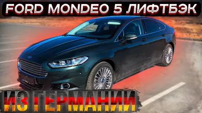 Ford Mondeo 5 Лифтбэк из Германии. Псков. - YouTube