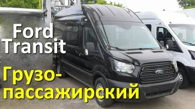 Грузопассажирский Форд Транзит с передвижной перегородкой и диваном -  YouTube