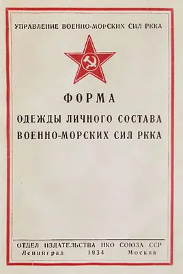 File:Форма ВМФ РККА 1934.djvu — Wikimedia Commons