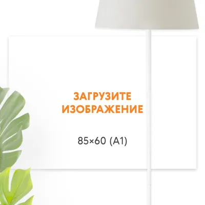 Печать горизонтального постера 85х60 (формат А1) с загрузкой изображения —  фотопечать Папара.ру