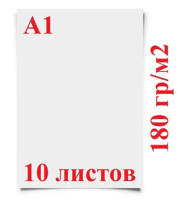 Ватман для рисования и черчения (Гознак), формат А1 (610х860 мм.), 180  гр/м2, 10 листов, Краснокамск — купить в интернет-магазине OZON с быстрой  доставкой