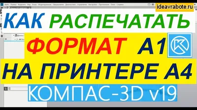 Как в Компасе Распечатать А1 на А4 ▻ Уроки Компас 3D - YouTube