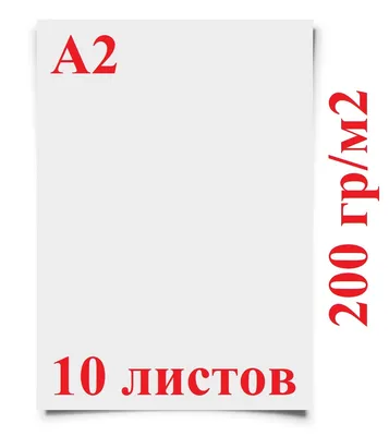 Ватман для рисования формат А2 (420х594 мм.), 200 гр/м2, 10 листов,  Краснокамск — купить в интернет-магазине OZON с быстрой доставкой