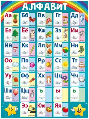 Обучающий плакат для детей алфавит по русскому языку, формат А2, 44х60 см —  купить в интернет-магазине по низкой цене на Яндекс Маркете