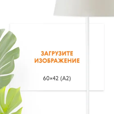 Печать горизонтального постера 60x42 (формат А2) с загрузкой изображения —  фотопечать Папара.ру
