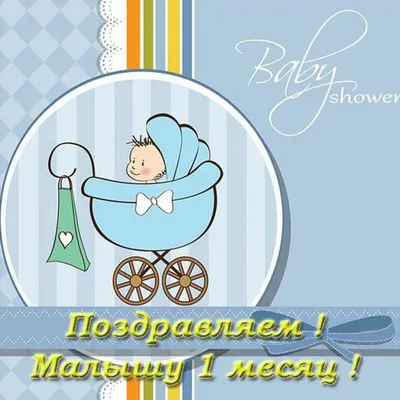 Открытка с днем рождения на 1 месяц мальчику (скачать бесплатно)