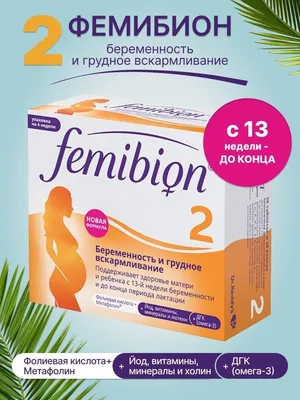 Femibion Фемибион 2 (беременность с 13-й недели и грудное вскармливание),  28 таб + 28 кап — купить в интернет-магазине OZON с быстрой доставкой