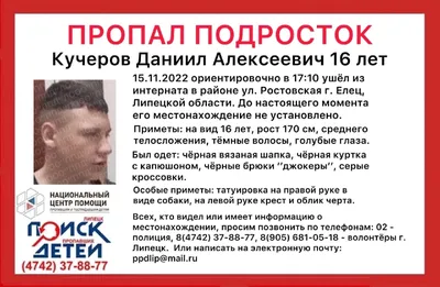 В Липецкой области ищут 16-летнего парня, который неделю назад ушел из  интерната - последние новости в Липецке и области на официальном сайте -  Филиал ВГТРК \"ГТРК\"Липецк\"