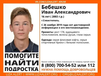 В Севастополе ищут 16-летнего Ивана Бебешко | ForPost