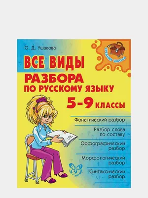 Все виды разбора по русскому языку, 5-9 класс, Ушакова Ольга Дмитриевна за  360 ₽ купить в интернет-магазине KazanExpress