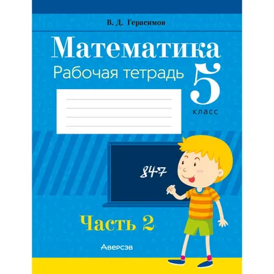 Математика. 5 класс. Рабочая тетрадь. В 2 частях. Часть 2. Герасимов —  купить книгу в Минске — Biblio.by