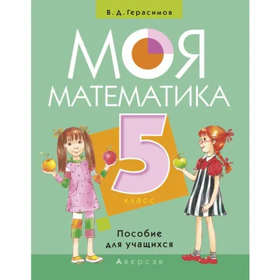 Учебное пособие «Аверсэв» Математика. 5 класс. Моя математика, Герасимов В.Д.  купить с доставкой, цены в интернет-магазине Едоставка