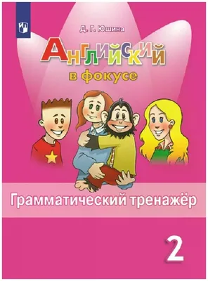 Юшина Д. Г. \"Английский язык. Грамматический тренажер. 2 класс. Учебное  пособие для общеобразовательных организаций\" — Учебная литература — купить  книгу ISBN: 978-5-09-072906-2 по выгодной цене на Яндекс Маркете