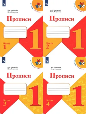 Горецкий В., Федосова Н. Прописи. 1 класс. В 4-х частях | 978-5-09-089129-5,  978-5-09-089130-1, 978-5-09-089132-5, 978-5-09-089131-8 | St-Petersburg