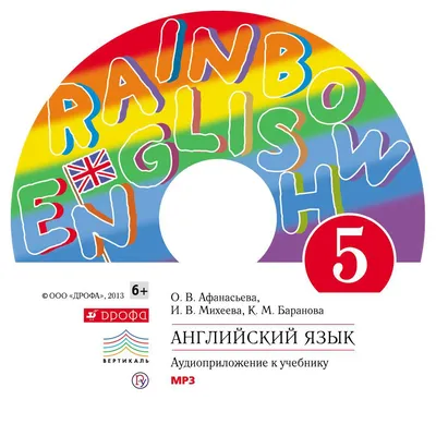 Аудиокнига «Английский язык. 5 класс. Аудиоприложение к учебнику часть 1»,  И. В. Михеевой в исполнении Д.М. Пироговой - слушать онлайн на Звуки Слов