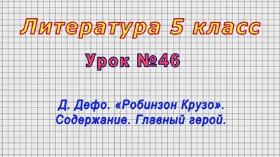 Литература 5 класс (Урок№46 - Д. Дефо. «Робинзон Крузо». Содержание.  Главный герой.) - YouTube