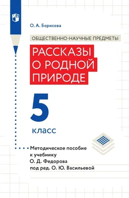 Общественно-научные предметы. Рассказы о родной природе. 5 класс.  Методическое пособие к учебнику О. Д. Федорова под ред. О. Ю. Васильевой»,  О. А. Борисова – скачать pdf на Литрес