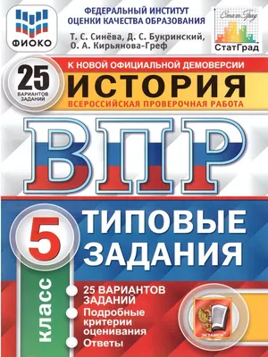 Книга \"ВПР История 5 класс 25 вариантов. Типовые задания. ФГОС\" Букринский  Даниил Сергеевич – купить книгу ISBN 978-5-377-15800-4 с быстрой доставкой  в интернет-магазине OZON