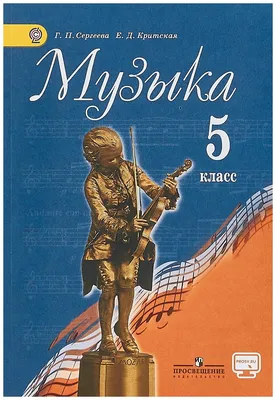 Музыка. 5 класс. Учебник | Сергеева Галина Петровна, Критская Елена  Дмитриевна — Учебная литература — купить книгу ISBN: 9785090678841 по  выгодной цене на Яндекс Маркете