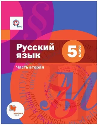 Шмелёв А.Д. \"Русский язык. 5 класс. Учебник. В 2 частях. Часть 2 (с  приложением). ФГОС\" — Учебная литература — купить книгу ISBN: 978-5-360-03586-2  по выгодной цене на Яндекс Маркете