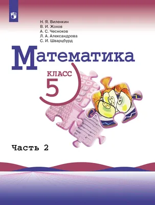 Математика. 5 класс. Учебник. В 2 частях. Часть 2 - Александрова Л.А.,  Виленкин Н.Я., Жохов В.И., Шварцбурд С.И., Чесноков А.С. | Купить с  доставкой в книжном интернет-магазине fkniga.ru | ISBN: 978-5-09-088285-9