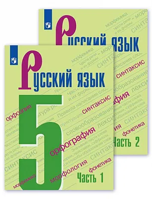 Ладыженская. Русский язык. 5 класс. Учебник. В 2-х частях - купить по  выгодной цене | Mneknigu