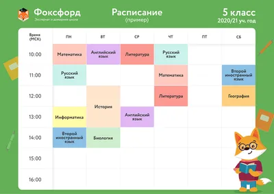 Расписание уроков 5 класс - домашняя онлайн-школа «Фоксфорда»