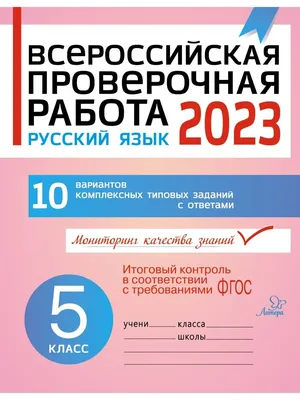 ВПР 2023. Русский язык. 5 класс ИД ЛИТЕРА 5085266 купить в  интернет-магазине Wildberries