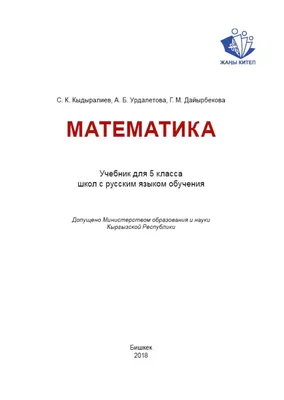 Математика 5 класс Кыдыралиев С. К., Урдалетова А. Б., Дайырбекова Г. М.  (рус) by kelechek - Issuu