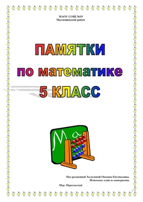 Памятки по математике 5 класс - CALAMEO Downloader