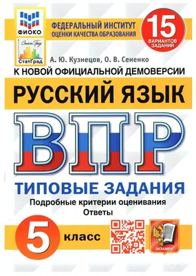 Кузнецов Андрей Юрьевич \"Русский язык. 5 класс. ВПР. Типовые задания. 15  вариантов\" — Учебная литература — купить книгу ISBN: 5-377-15579-9 по  выгодной цене на Яндекс Маркете