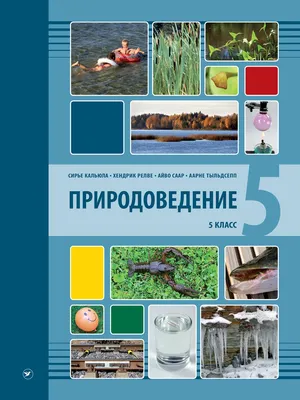 Природоведение 5 класс – Opiq