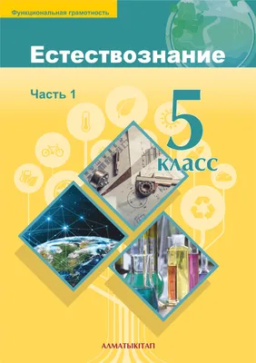 Естествознание для учащихся 5 класса общеобразовательной школы